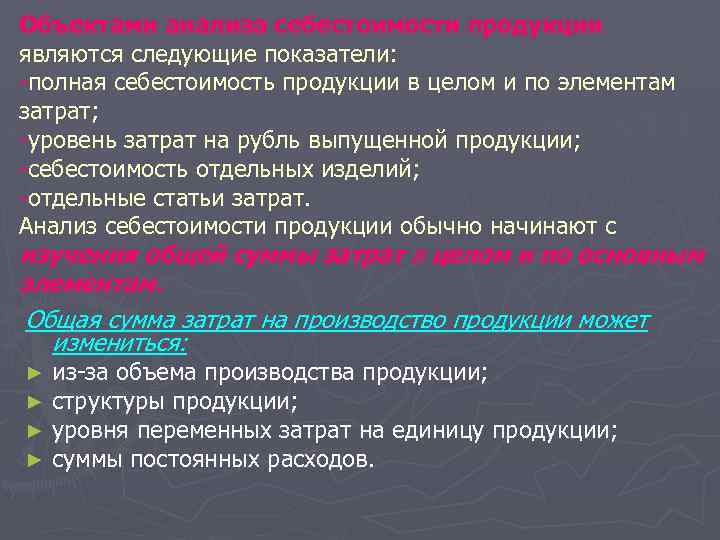 Объектами анализа себестоимости продукции являются следующие показатели: -полная себестоимость продукции в целом и по