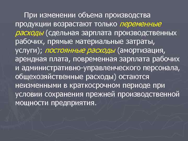 При изменении объема производства продукции возрастают только переменные расходы (сдельная зарплата производственных рабочих, прямые