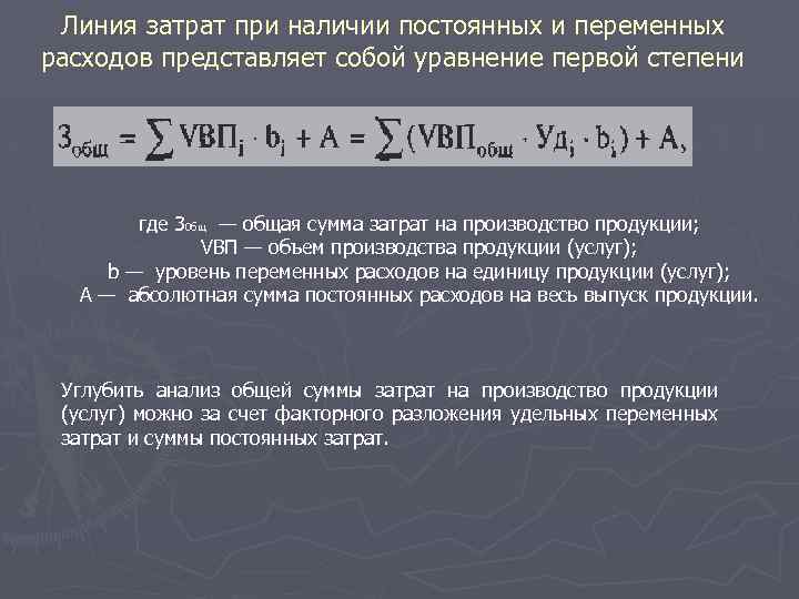 Линия затрат при наличии постоянных и переменных расходов представляет собой уравнение первой степени где
