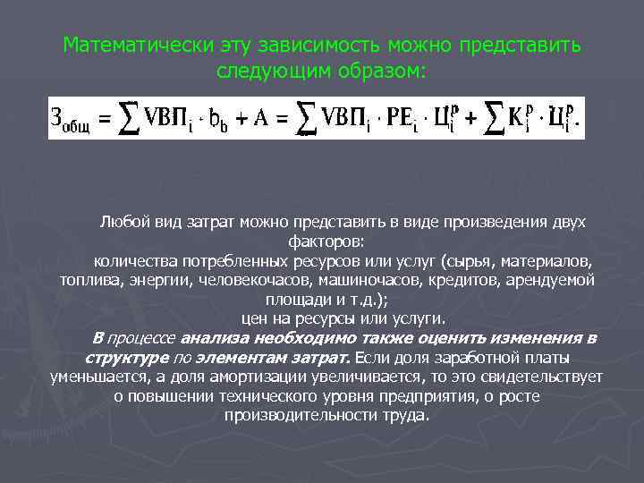 Математически эту зависимость можно представить следующим образом: Любой вид затрат можно представить в виде