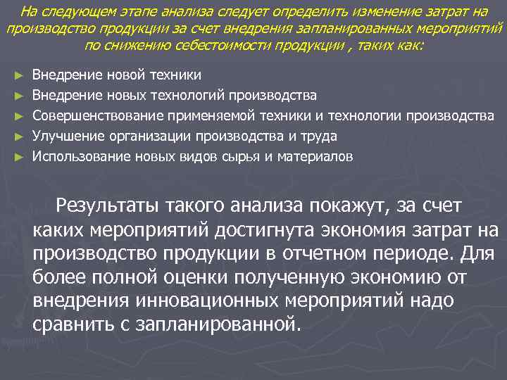 На следующем этапе анализа следует определить изменение затрат на производство продукции за счет внедрения