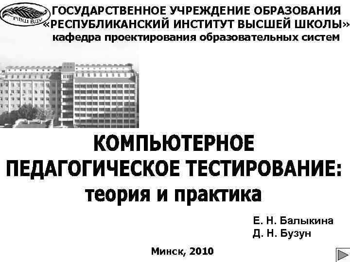 ГОСУДАРСТВЕННОЕ УЧРЕЖДЕНИЕ ОБРАЗОВАНИЯ «РЕСПУБЛИКАНСКИЙ ИНСТИТУТ ВЫСШЕЙ ШКОЛЫ» кафедра проектирования образовательных систем Е. Н. Балыкина