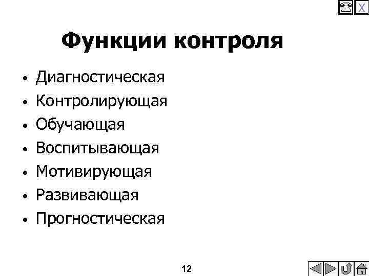  X Функции контроля • • Диагностическая Контролирующая Обучающая Воспитывающая Мотивирующая Развивающая Прогностическая 12