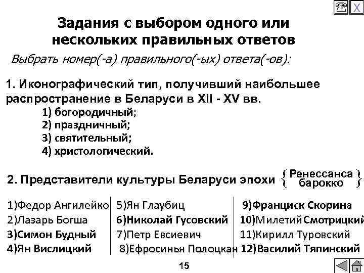 Задания с выбором одного или нескольких правильных ответов X Выбрать номер(-а) правильного(-ых) ответа(-ов): 1.