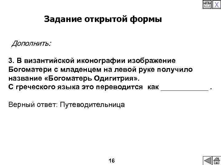  X Задание открытой формы Дополнить: 3. В византийской иконографии изображение Богоматери с младенцем