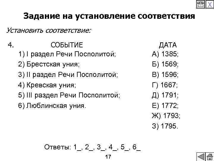  X Задание на установление соответствия Установить соответствие: 4. СОБЫТИЕ 1) I раздел Речи