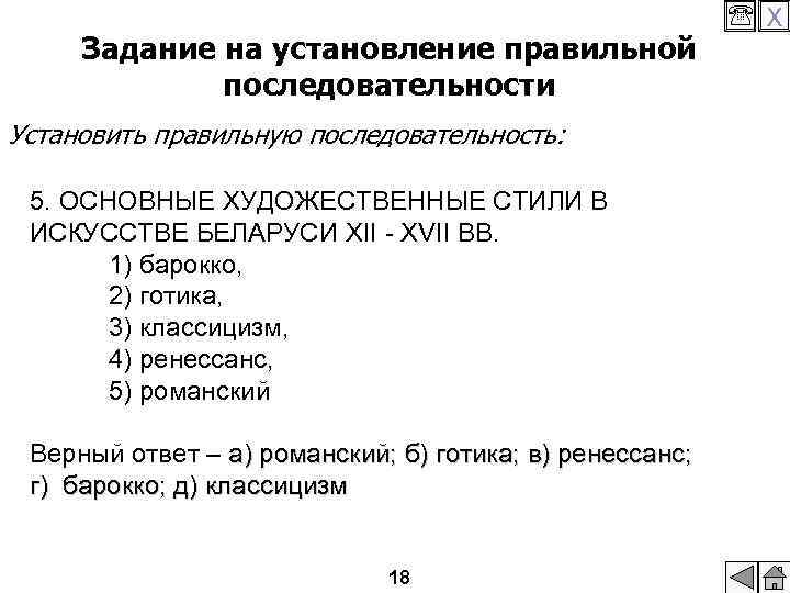 Задание на установление правильной последовательности Установить правильную последовательность: 5. ОСНОВНЫЕ ХУДОЖЕСТВЕННЫЕ СТИЛИ В ИСКУССТВЕ