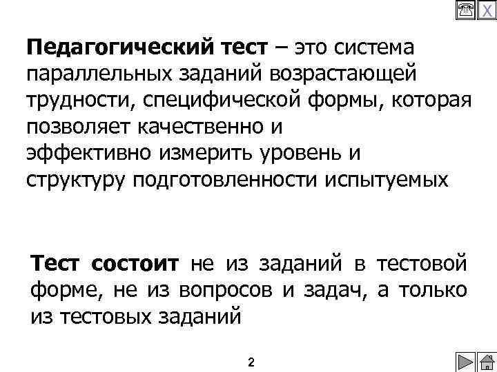  X Педагогический тест – это система параллельных заданий возрастающей трудности, специфической формы, которая