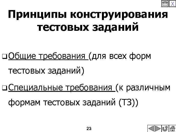  X Принципы конструирования тестовых заданий q Общие требования (для всех форм тестовых заданий)