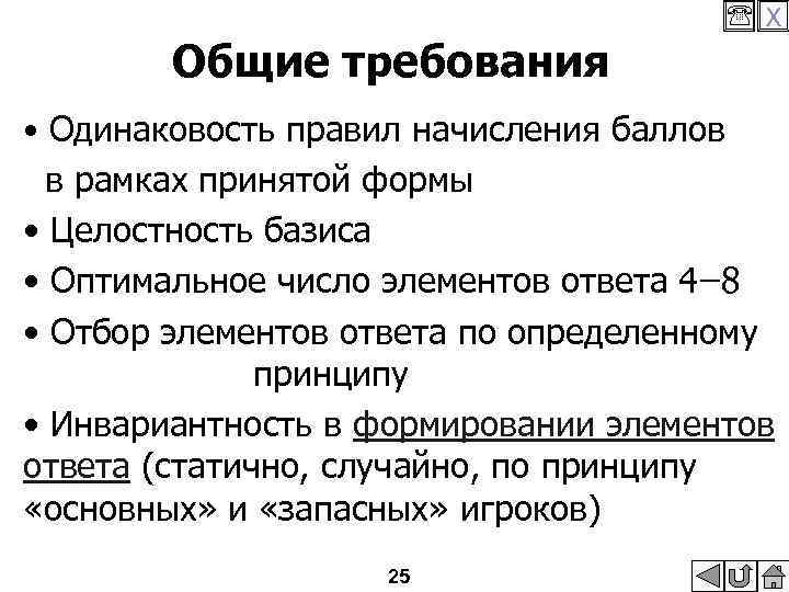  X Общие требования • Одинаковость правил начисления баллов в рамках принятой формы •