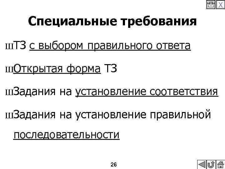  X Специальные требования ШТЗ с выбором правильного ответа ШОткрытая форма ТЗ ШЗадания на