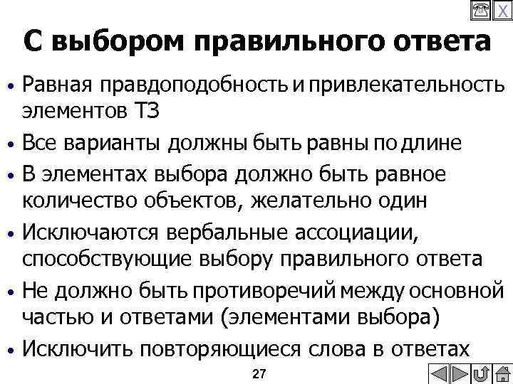  X С выбором правильного ответа • • • Равная правдоподобность и привлекательность элементов