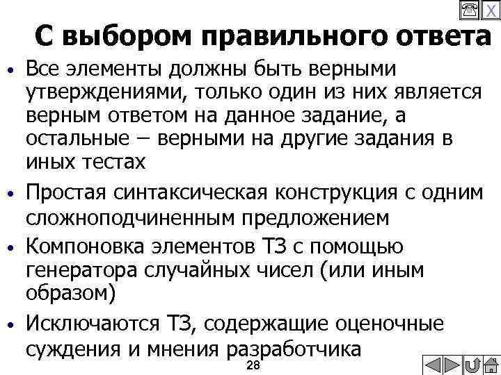  X С выбором правильного ответа • • Все элементы должны быть верными утверждениями,