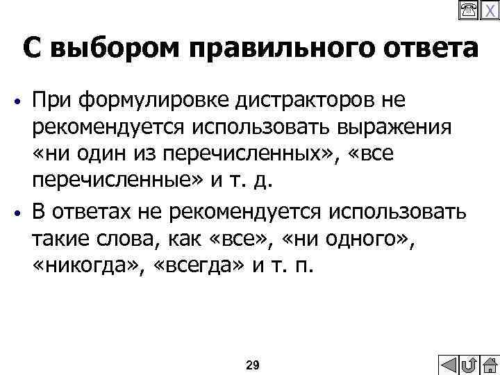  X С выбором правильного ответа • • При формулировке дистракторов не рекомендуется использовать