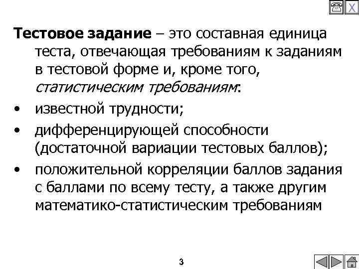  X Тестовое задание – это составная единица теста, отвечающая требованиям к заданиям в