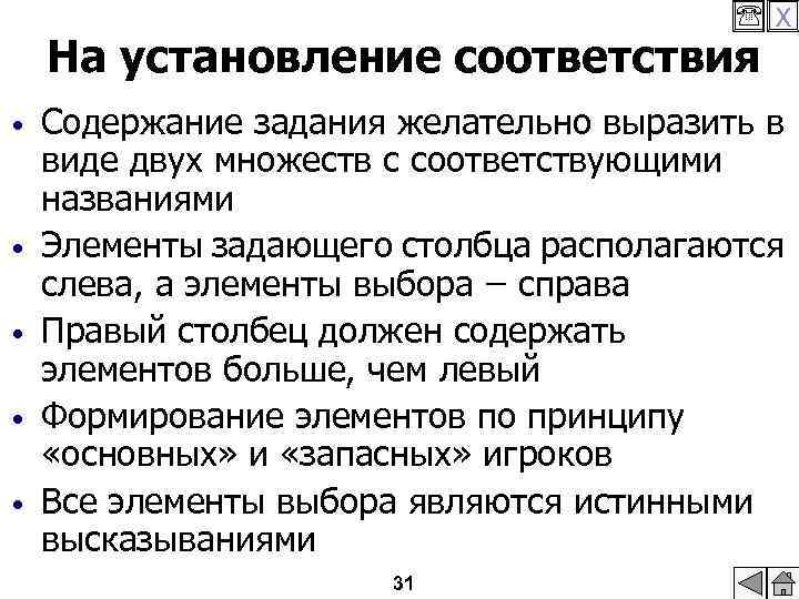  X На установление соответствия • • • Содержание задания желательно выразить в виде