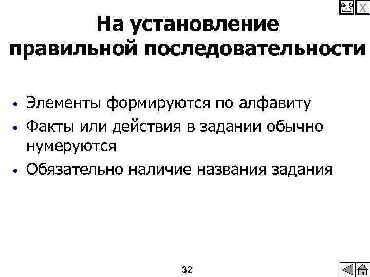  X На установление правильной последовательности • • • Элементы формируются по алфавиту Факты