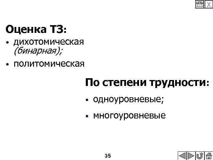  X Оценка ТЗ: • • дихотомическая (бинарная); политомическая По степени трудности: • одноуровневые;