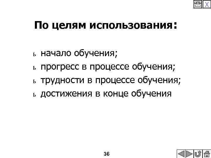  X По целям использования: ь ь начало обучения; прогресс в процессе обучения; трудности