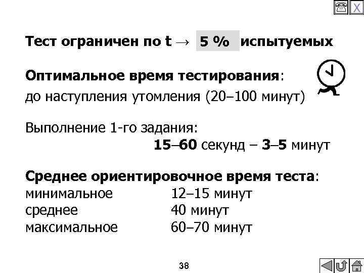  X Тест ограничен по t → 5 % испытуемых 5% Оптимальное время тестирования: