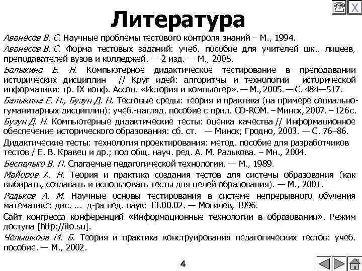 Литература X Аванесов В. С. Научные проблемы тестового контроля знаний – М. , 1994.