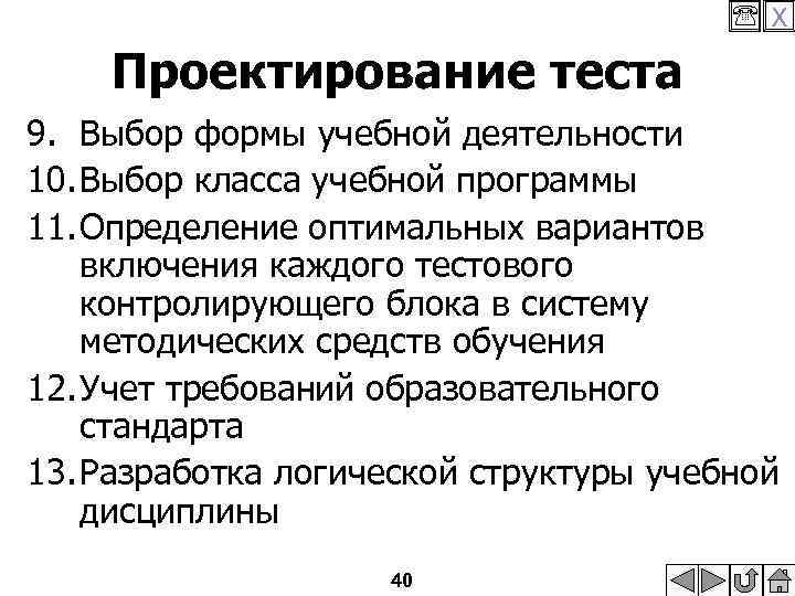  X Проектирование теста 9. Выбор формы учебной деятельности 10. Выбор класса учебной программы