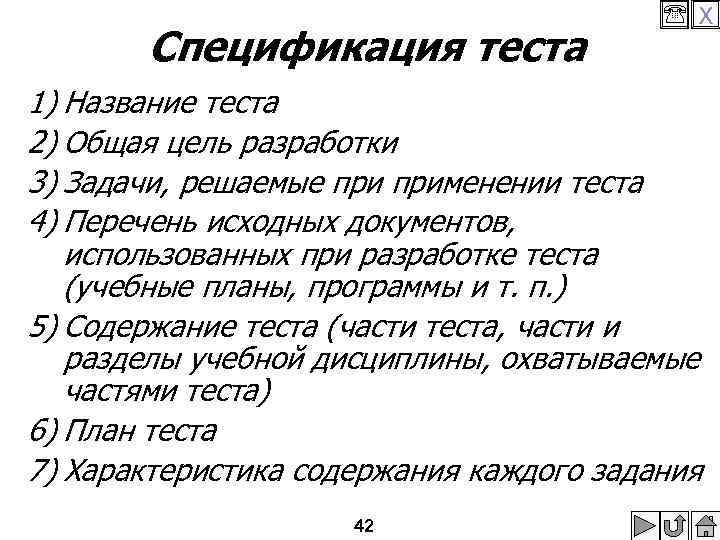 Спецификация теста X 1) Название теста 2) Общая цель разработки 3) Задачи, решаемые применении