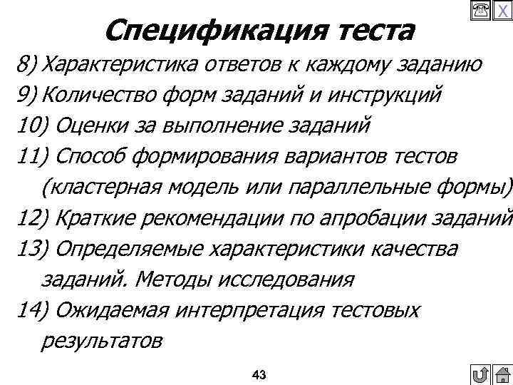 Спецификация теста X 8) Характеристика ответов к каждому заданию 9) Количество форм заданий и