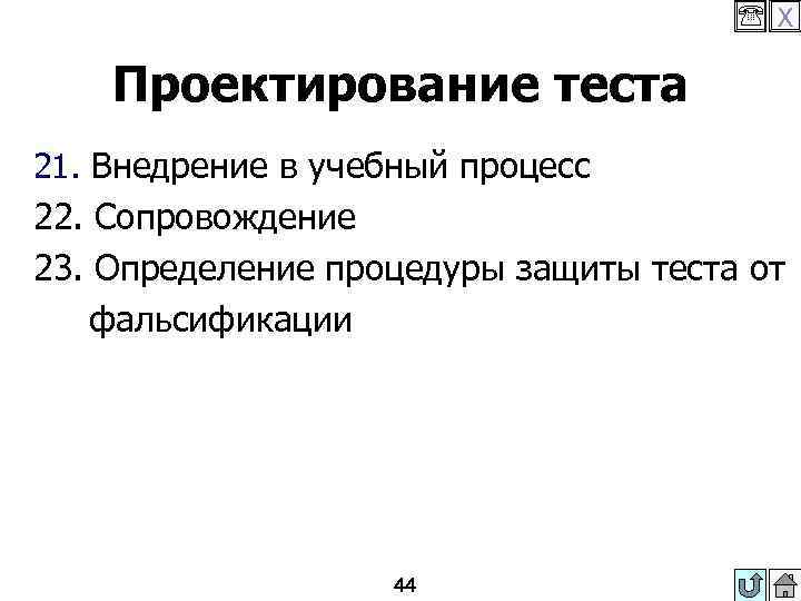  X Проектирование теста 21. Внедрение в учебный процесс 22. Сопровождение 23. Определение процедуры