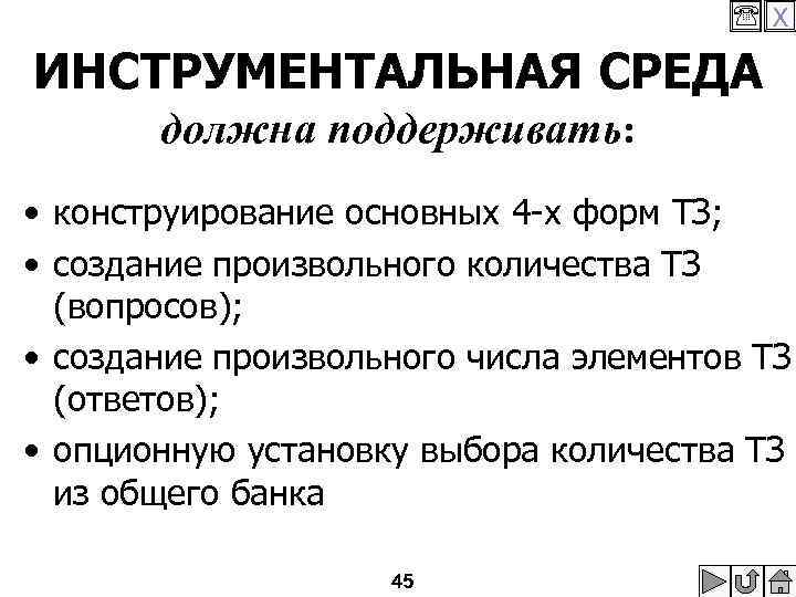  X ИНСТРУМЕНТАЛЬНАЯ СРЕДА должна поддерживать: • конструирование основных 4 -х форм ТЗ; •