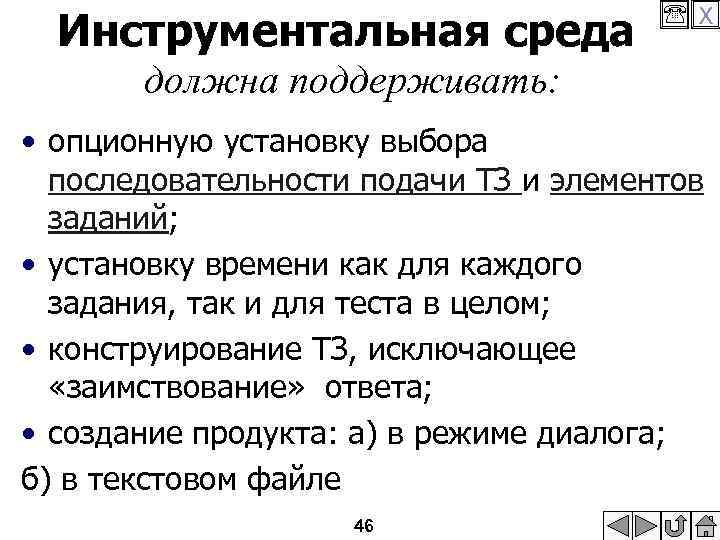 Инструментальная среда X должна поддерживать: • опционную установку выбора последовательности подачи ТЗ и элементов