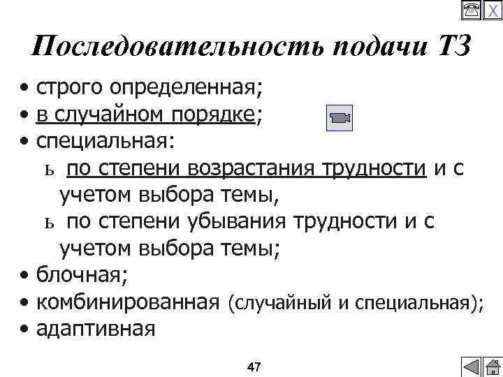  X Последовательность подачи ТЗ • строго определенная; • в случайном порядке; • специальная: