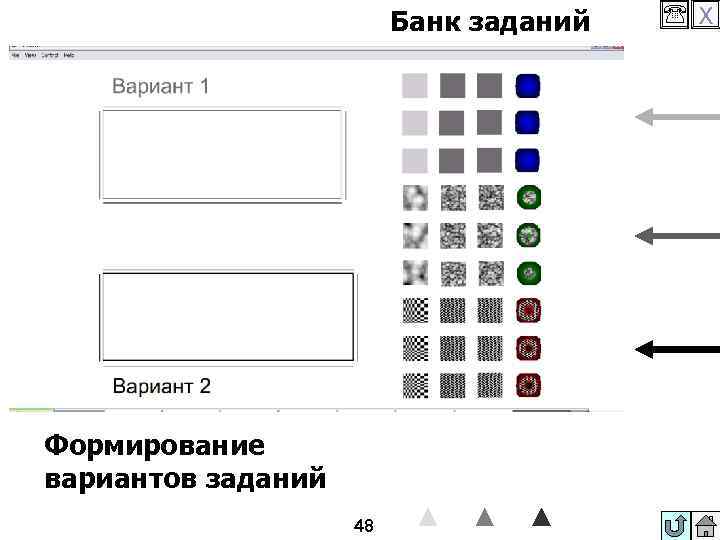 Банк заданий Формирование вариантов заданий 48 X 