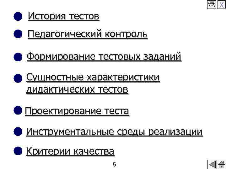  X История тестов Педагогический контроль Формирование тестовых заданий Сущностные характеристики дидактических тестов Проектирование