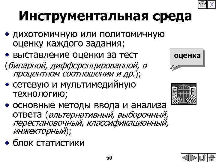 Инструментальная среда • дихотомичную или политомичную оценку каждого задания; • выставление оценки за тест