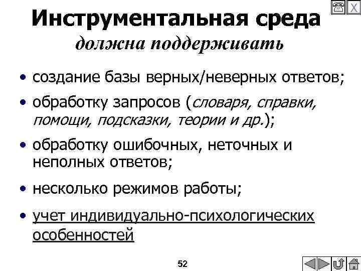 Инструментальная среда X должна поддерживать • создание базы верных/неверных ответов; • обработку запросов (словаря,