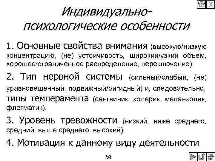 Индивидуальнопсихологические особенности X 1. Основные свойства внимания (высокую/низкую концентрацию, (не) устойчивость, широкий/узкий объем, хорошее/ограниченное