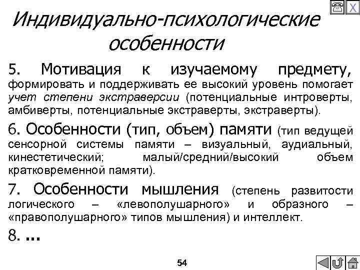 Индивидуально-психологические особенности 5. X Мотивация к изучаемому предмету, формировать и поддерживать ее высокий уровень