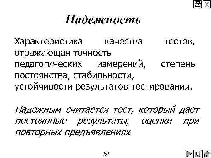  X Надежность Характеристика качества тестов, отражающая точность педагогических измерений, степень постоянства, стабильности, устойчивости