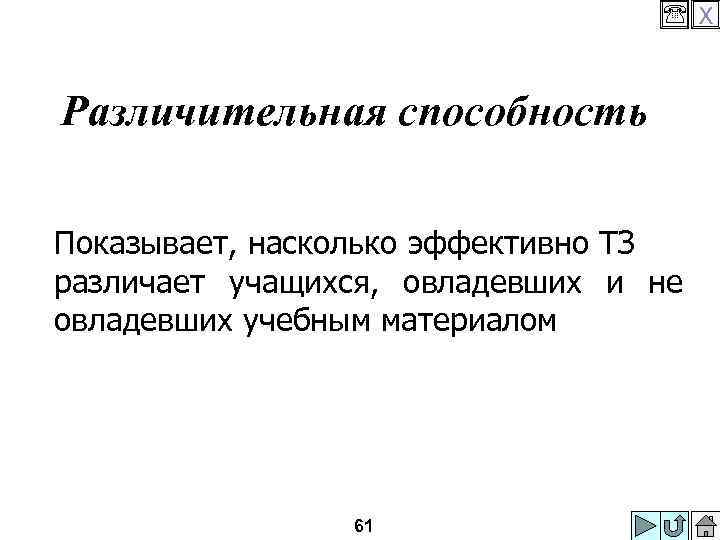  X Различительная способность Показывает, насколько эффективно ТЗ различает учащихся, овладевших и не овладевших