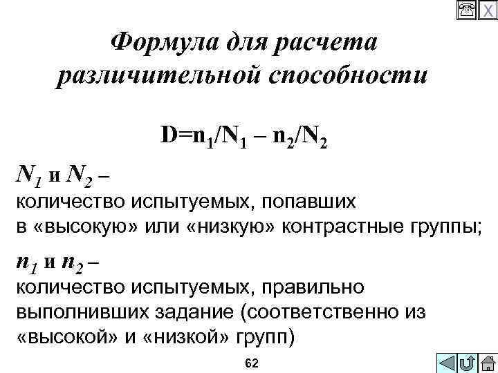  X Формула для расчета различительной способности D=n 1/N 1 – n 2/N 2