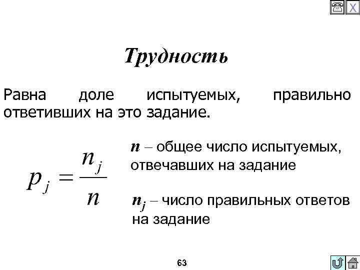  X Трудность Равна доле испытуемых, ответивших на это задание. правильно n – общее