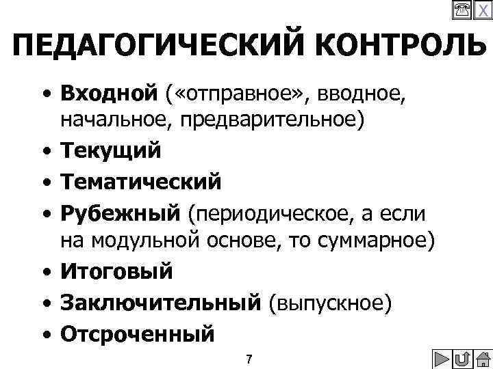  X ПЕДАГОГИЧЕСКИЙ КОНТРОЛЬ • Входной ( «отправное» , вводное, начальное, предварительное) • Текущий