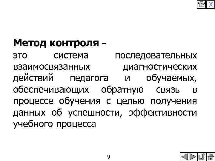  X Метод контроля – это система последовательных взаимосвязанных диагностических действий педагога и обучаемых,