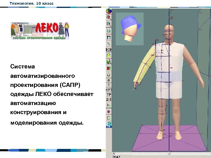 Технология 10 класс. САПР Леко. Системы автоматизированного проектирования одежды. САПР (системы автоматизированного проектирования) одежды. САПР конструирование одежды.