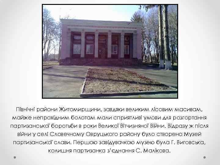 Північні райони Житомирщини, завдяки великим лісовим масивам, майже непрохідним болотам мали сприятливі умови для