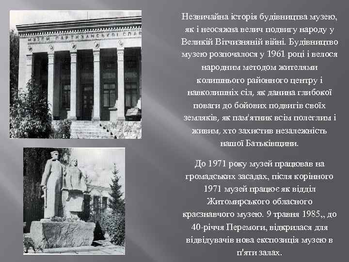 Незвичайна історія будівництва музею, як і неосяжна велич подвигу народу у Великій Вітчизняній війні.