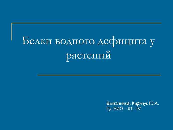 Белки водного дефицита у растений Выполнила: Киричук Ю. А. Гр. БИО – 01 -
