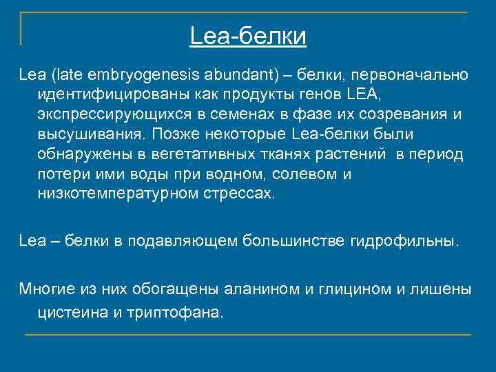 Lea-белки Lea (late embryogenesis abundant) – белки, первоначально идентифицированы как продукты генов LEA, экспрессирующихся