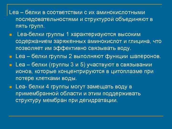 Lea – белки в соответствии с их аминокислотными последовательностями и структурой объединяют в пять